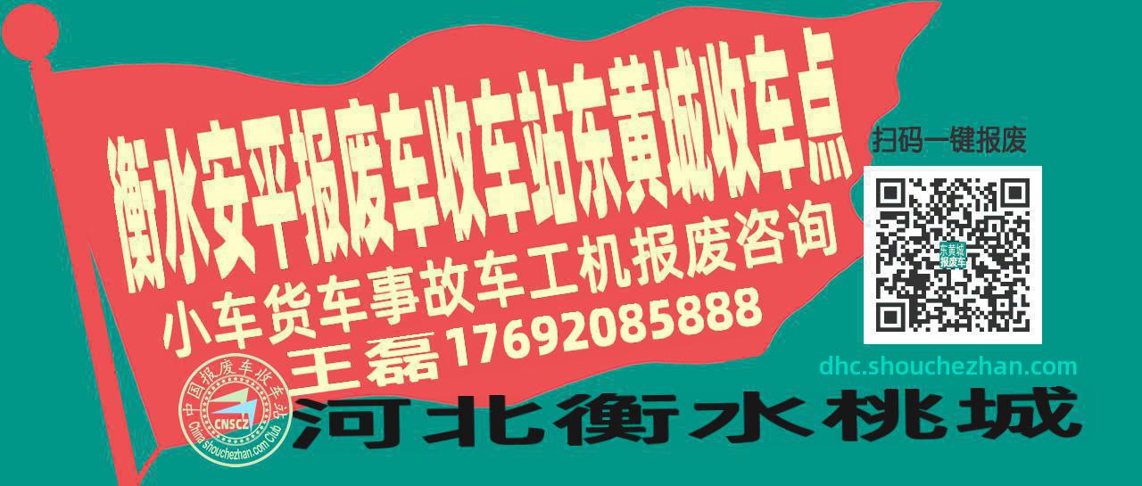 衡水安平收车站报废咨询东黄城收车点